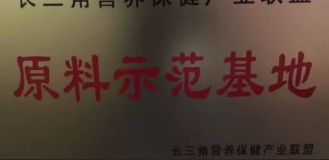 天草成為長三角首家、唯一的營養(yǎng)保健產業(yè)聯(lián)盟原料示范基地