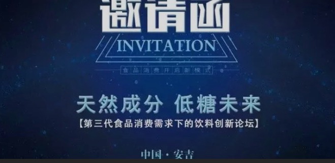 重磅！7月召開“天然成分，低糖未來”-第三代食品消費需求下的飲料創(chuàng)新論壇