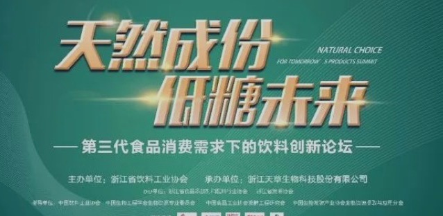 “天然成分，低糖未來”飲料創(chuàng)新論壇在安吉召開