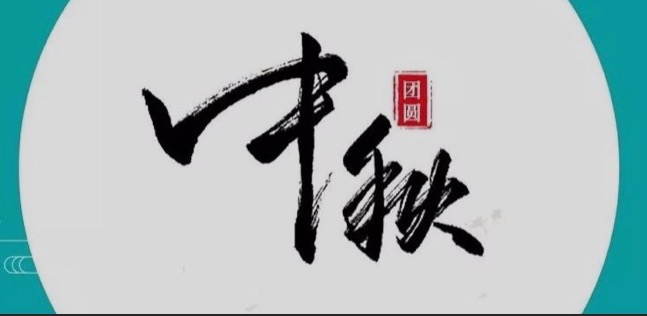 中秋節(jié)，一份團聚是我們最大的幸福
