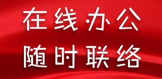 同舟共濟(jì)，天草全體員工開啟在線辦公