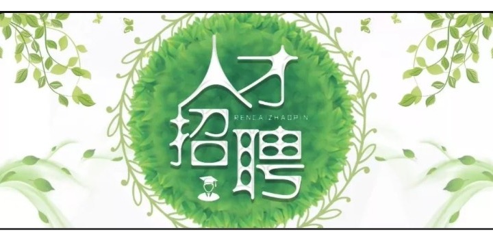 廣納賢才，共同沖刺2020