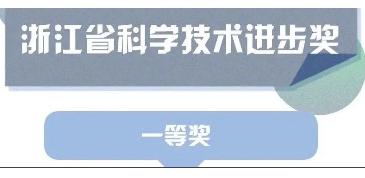 喜訊！天草榮獲浙江省科學(xué)技術(shù)進步獎一等獎
